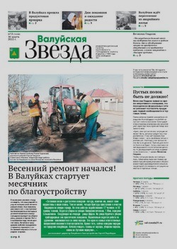 Газета «Валуйская звезда» №13 от 30 марта 2022 года