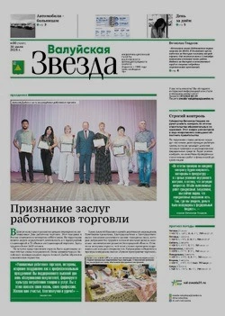 Газета «Валуйская звезда» №30 от 30 июля 2025 года