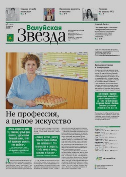 Газета «Валуйская звезда» №9 от 5 марта 2025 года