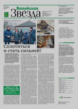 Газета «Валуйская звезда» №2 от 10 января 2024 года