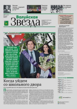 Газета «Валуйская звезда» №21 от 25 мая 2022 года