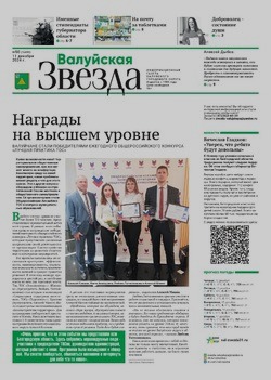 Газета «Валуйская звезда» №50 от 11 декабря 2024 года