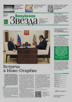 Газета «Валуйская звезда» №5 от 1 февраля 2023 года