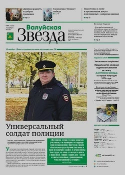 Газета «Валуйская звезда» №44 от  7 ноября 2025 года