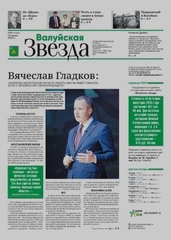 Газета «Валуйская звезда» №24 от 18 июня 2025 года
