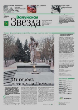 Газета «Валуйская звезда» №2 от 15 января 2025 года
