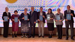 Семь педагогов из Валуйского округа получили премию «Учитель Поколения» фонда Андрея Скоча