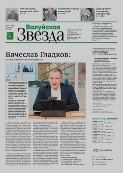 Газета «Валуйская звезда» №12 от 25 марта 2026 года