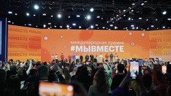 Жители Белгородской области смогут стать участниками Международной премии #МЫВМЕСТЕ 