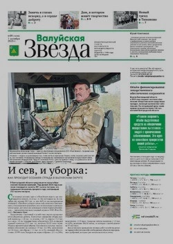 Газета «Валуйская звезда» №39 от 1 октября 2025 года